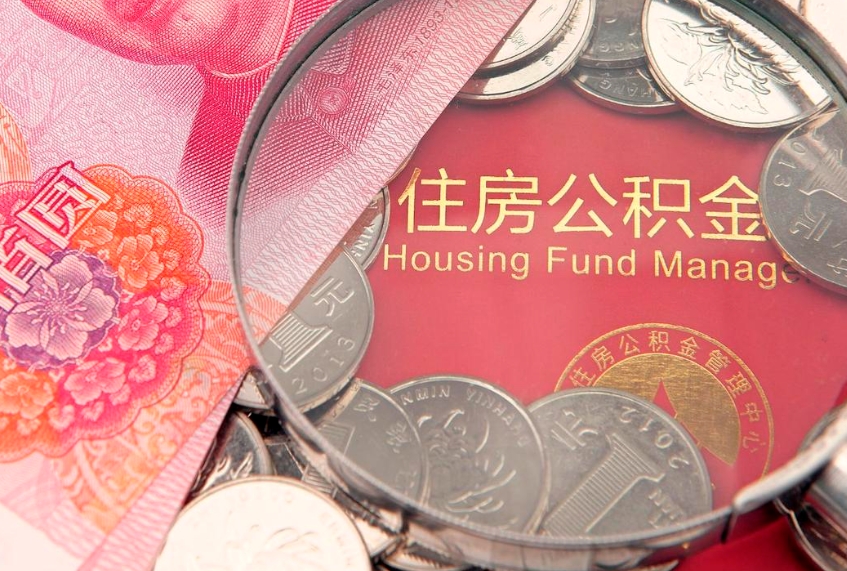 大丰公积金提取诈骗套路（骗提取公积金会有什么后果）