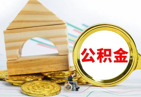 大丰房屋住房公积金怎么取（咋样取住房公积金）