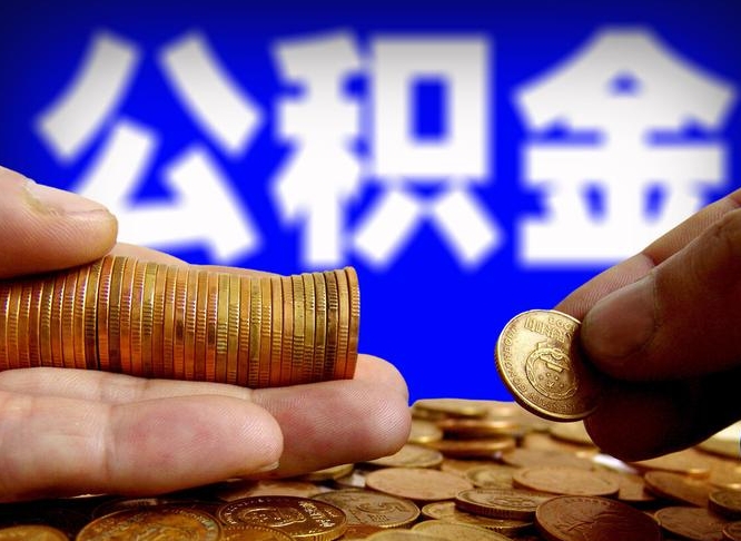 大丰代取公积金怎么收费（欠了很多网贷想用公积金还）